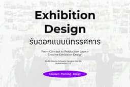 รับออกแบบนิทรรศการ (Exhibition Design)