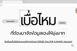 รับเขียนเว็บไซต์และระบบจัดการข้อมูล (CRUD) ด้วย PHP & MySQL ครบวงจร