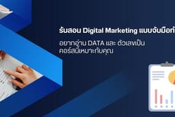 รับสอน Digital Marketing E-commerce Shopee Lazada Tiktok พร้อมสอนยิง Ads แบบจับมือทำ .