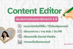 งานตรวจแก้สคริปต์วิดีโอ/รีวิวอินฟลู รับเขียนบทความโฆษณา ข่าว PR คิดแคปชั่น