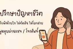 ปรึกษาปัญหาชีวิต / รับฟังอย่างเข้าใจ | ไม่โลกสวย ไม่ตัดสินใจแทน