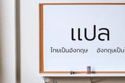 แปล ไทยเป็นอังกฤษ และอังกฤษเป็นไทย