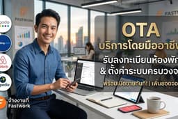 รับลงทะเบียนและตั้งค่าระบบ OTA (Agoda, Booking, Airbnb) ครบวงจร พร้อมเทคนิคเพิ่มยอดจอง