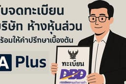 จดทะเบียนบริษัท จดทะเบียนห้าง แถมฟรี ยื่นขอจดภาษีมูลค่าเพิ่ม(VAT)ทางInternet(กรณีลูกค้าต้องการ)