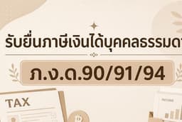 ยื่นภาษีเงินได้บุคคลธรรมดา ภงด90,91,94 ฯลฯ
