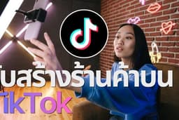 รับเซ็ตอัพ และ ผูกบัญชีนายหน้า TikTok Shop Setup & Affiliate Service