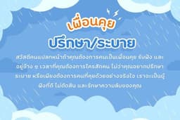 เพื่อนคุย รับฟัง