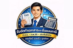 📌บริการด้านภาษีครบวงจร นิติบุคคล เเละบุคคลธรรมดา