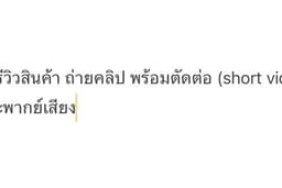 รับรีวิวสินค้า ถ่ายคลิป ตัดคลิป (short video) พากษ์เสียงคลิป
