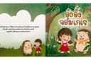 วาดภาพประกอบหนังสือนิทาน