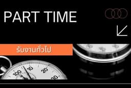 รับงานทั่วไป