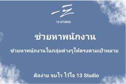 ช่วยหาพนักงาน/โพสต์รับสมัครงาน