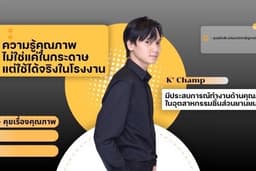 รับสอนและฝึกอบรมทักษะด้านคุณภาพ QA/QC ในโรงงงาน และนำไปใช้งานได้จริงในโรงงาน