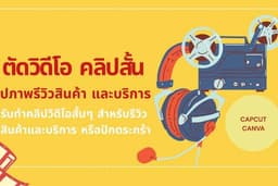 รับตัดวิดีโอ และคลิปสั้น เริ่มต้น 50 บาท