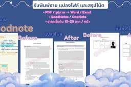 รับพิมพ์งาน แปลงไฟล์ PDF → Word / Excel จดงาน ทำสรุป GoodNotes / OneNote