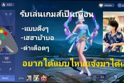 รับเล่นเกมส์เป็นเพื่อน( ROV ) เท่านั้น เล่นได้ทุกfilling ตึงๆ/ฮาๆ/ปรึกษา/พูดไปเรื่อย ได้หมด