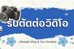 รับตัดต่อวิดีโอ สั้น/ยาว สาย Lifestyle / Vlog สไตล์สนุกสนาน