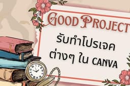 Good Project รับทำโปรเจคต่างๆในแคนวา(เรทราคาต่ำสูงตามความยากง่าย)