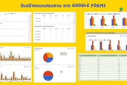 รับสร้างแบบสอบถามออนไลน์