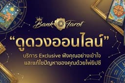 ดูดวงเนื้อคู่ ดูดวงชะตาชีวิต ดูดวงธุรกิจ แกะผังดวงชีวิต โดย BankTarot