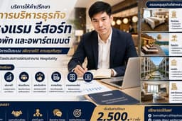 บริการให้คำปรึกษาการบริหารโรงแรม รีสอร์ท หอพัก และอพาร์ตเมนต์
