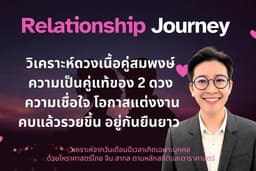 ดูดวงคู่สมพงษ์ ดวง2คน เชคความเป็นเนื้อคู่ คู่แท้ วิเคราะห์ตามหลักสถิติ 3 โหราศาสตร์ (ไทย+จีน+สากล)
