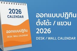 รับออกแบบปฏิทินตั้งโต๊ะ / แขวน 2026 – ดีไซน์สวย พร้อมไฟล์พร้อมพิมพ์