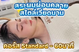 Chada Sleep Salon สปา-สระผมผ่อนคลายสไตล์เวียดนาม 𝗜 คอร์ส 𝐒𝐭𝐚𝐧𝐝𝐚𝐫𝐝 𝗜 60 นาที