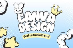 รับทำสไลด์พรีเซนต์/พรีเซนต์เทชั่นใน canva ตกแต่ง หาข้อมูลให้ / ออกแบบสื่ออื่นๆ