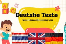 Deutsche Texte รับแปลและเขียนบทความ