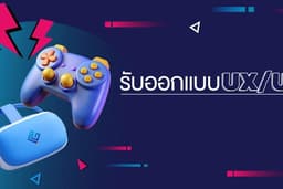 รับออกเเบบ UX/UI Application Website Game 2D 3D (สามารถออกเเบบได้ทุกสไตล์)