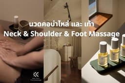 เก็บหอม : นวดคอบ่าไหล่ และ เท้า Neck & Shoulder & Foot Massage เจริญกรุง 40