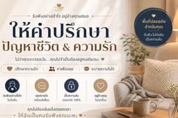 ให้คำปรึกษา และ รับฟัง เรื่องราวต่างๆ