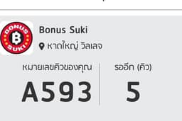 รับจองคิวร้านสุกี้ตี๋น้อย โบนัส