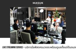 Live Streaming Service ทีมบริการไลฟ์สดครบวงจร พร้อมดูแลตั้งแต่ต้นจนจบ