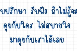 รับฟัง ปรึกษา เป็นฟีลไม่ตัดสิน