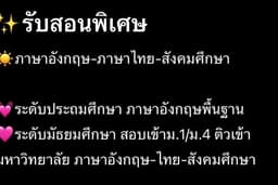 รับสอนพอเศษ ระดับประถม-มัธยม
