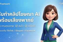รับทำคลิปโฆษณา AI พร้อมเสียงพากย์ | รีวิวสินค้าแบบมือโปร