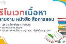 รีโนเวทเนื้อหา (จัดเนื้อหา ตกแต่ง จัดวาง Layout)
