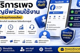บริการบัญชี + เพจ Facebook พร้อมใช้ สายเทา/ขา