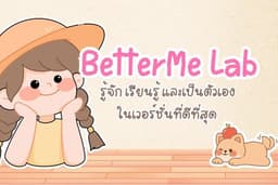 BettermeLab ⭐ดิจิตอลเวิร์กบุ๊คเพื่อการเติบโตและรู้จักตัวเอง