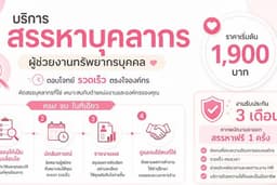 บริการสรรหาบุคลากร หาคนทำงาน