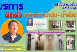 บริการงานติดตั้งเครื่องทำน้ำอุ่น