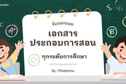 ออกแบบเอกสารประกอบการสอน Mind map แบบฝึกหัด ใบงาน เขียนบทความ/เรียงความ ทุกระดับการศึกษา