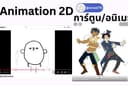 Animation 2D คลิปการ์ตูนแอนิเมชั่นสองมิติ Motion 2D