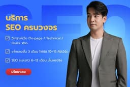 บริการ SEO ครบวงจร วิเคราะห์เว็บไซต์ วางแผนคีย์เวิร์ด และรายงานผล