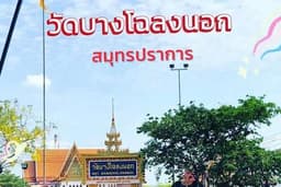 รับจ้างให้อาหารปลาให้อาหารนกวัดบางโฉลงนอก สมุทรปราการ