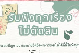 รับฟังทุกเรื่อง