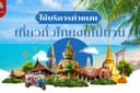 บริการรับทำแผนและสรุปงบฯท่องเที่ยวภายในประเทศ (ท่องเที่ยวเป็นหมู่คณะระยะสั้น)