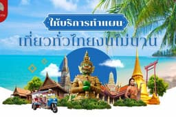 บริการรับทำแผนและสรุปงบฯท่องเที่ยวภายในประเทศ (ท่องเที่ยวเป็นหมู่คณะระยะสั้น)